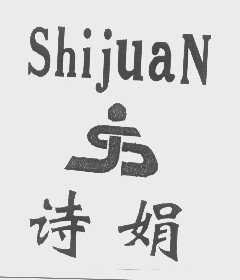 诗娟