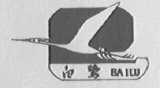 白鹭