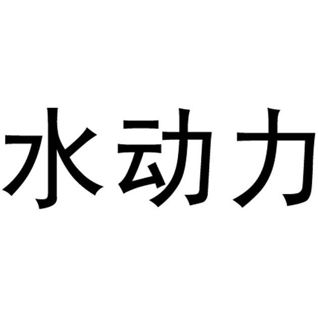 水动力