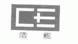 活能