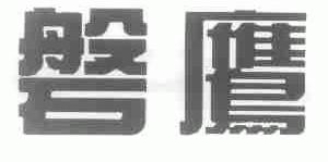磐鹰