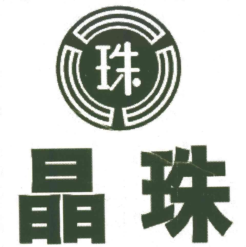晶珠;珠