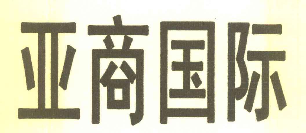 亚商国际