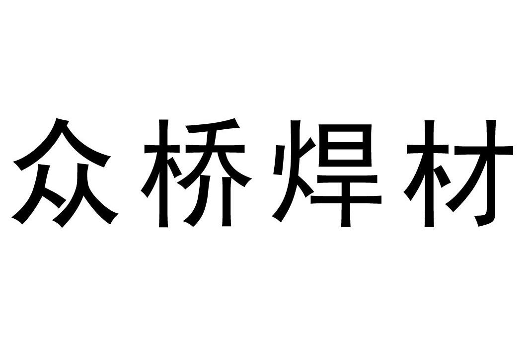 众桥焊材