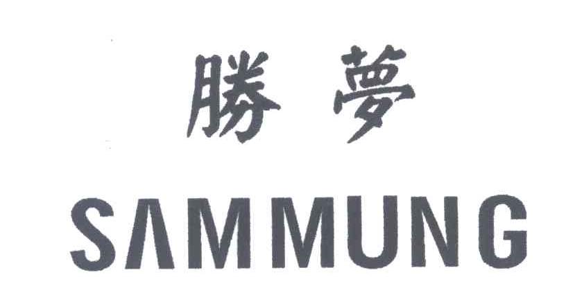 胜梦;SAMMUNG