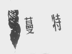 蔓特
