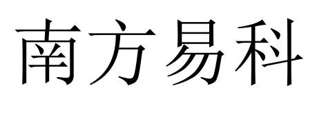 南方易科