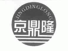 京鼎隆