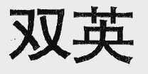 双英