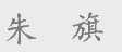 朱旗