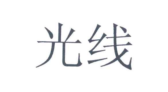 光线