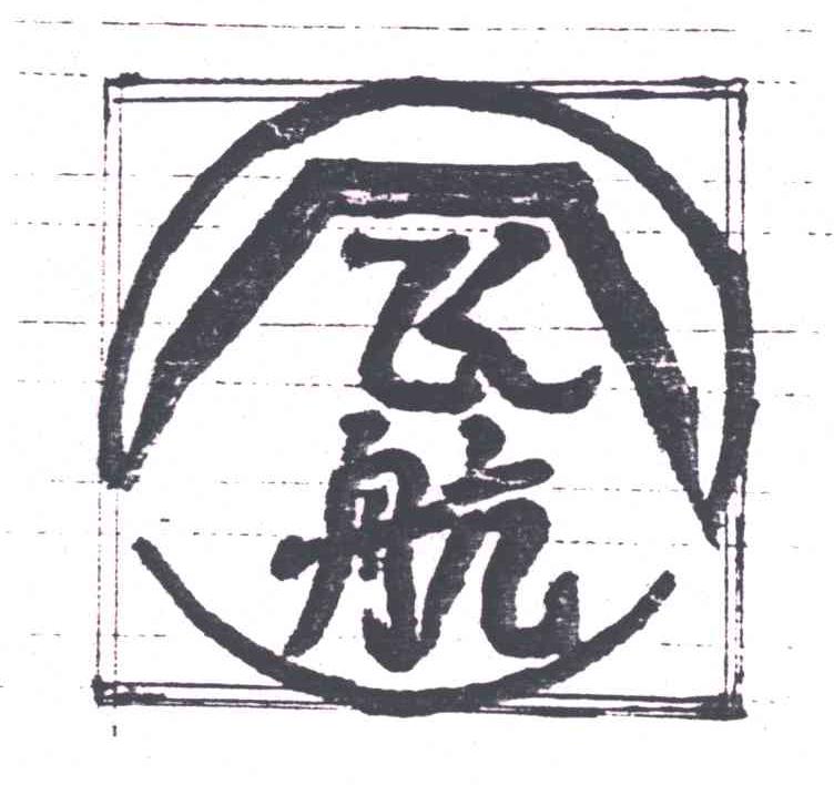 飞航