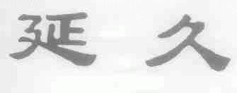 延久