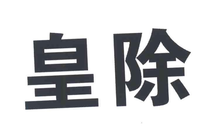 皇除