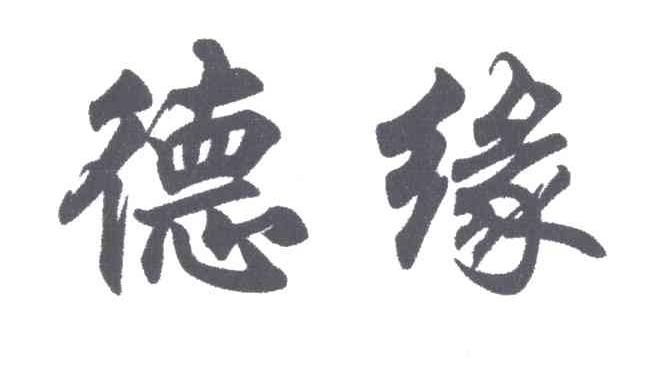 德缘