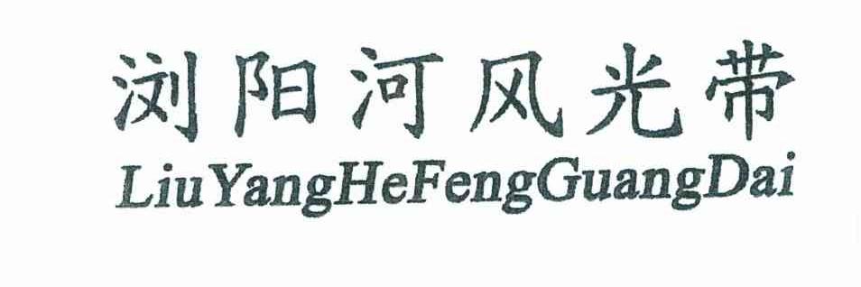 浏阳河风光带