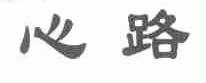 心路