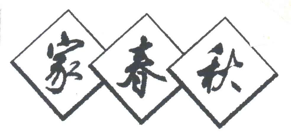 家春秋