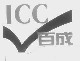 百成   ICC