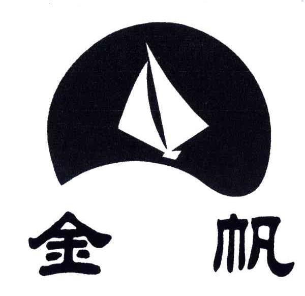 金帆