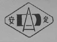 安定