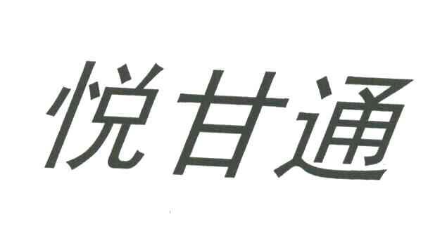 悦甘通