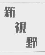 新视野