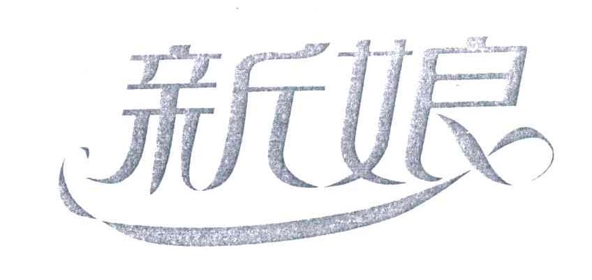 新娘