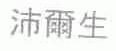 沛尔生