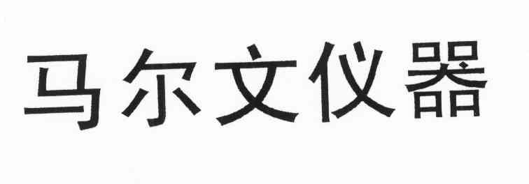 马尔文仪器