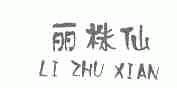 丽株仙