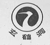 玄鹤洞