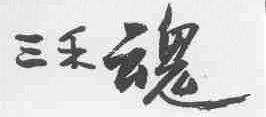 三禾魂