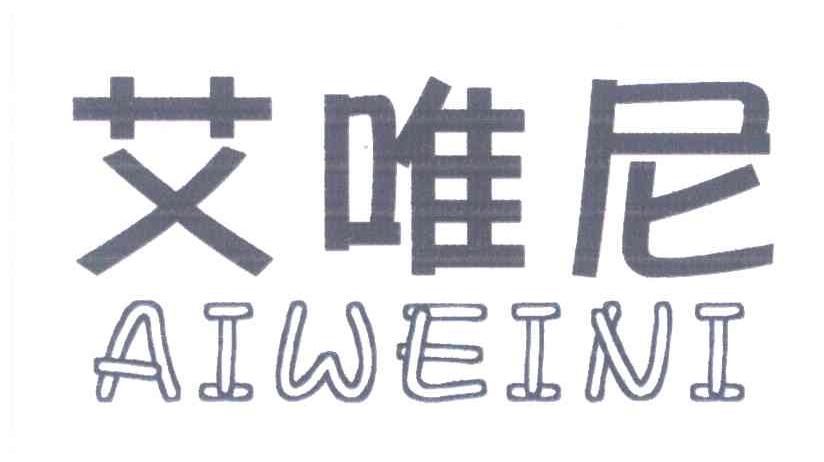 艾唯尼