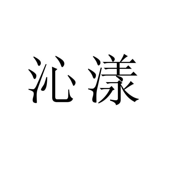 沁漾