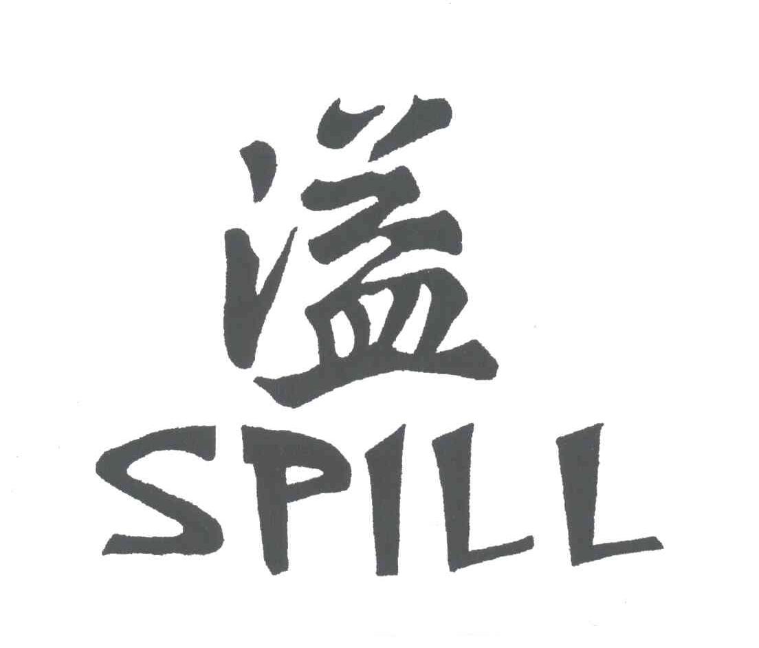 溢;SPILL