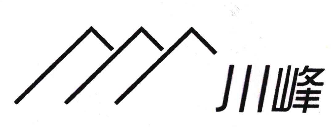 川峰