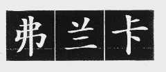 弗兰卡