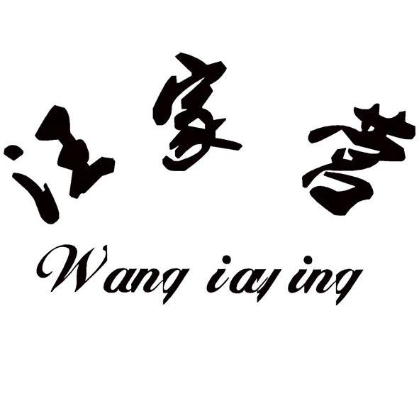 汪家营 WANG IAL ING