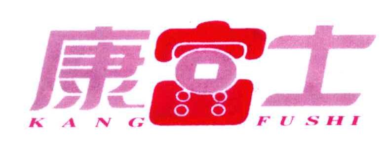 康富士