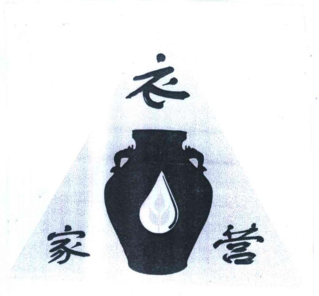 家衣营