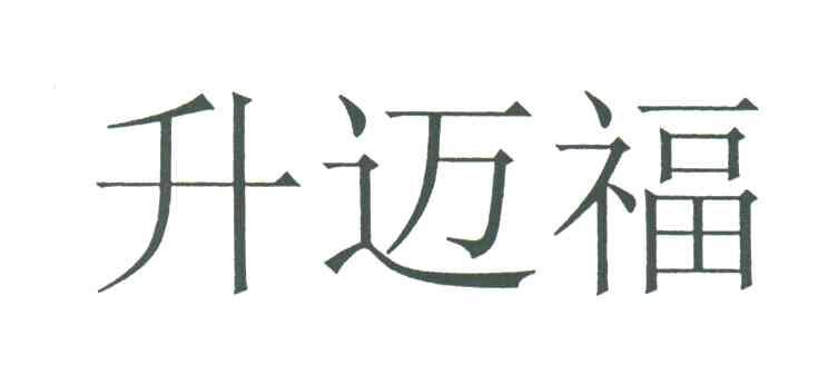 升迈福