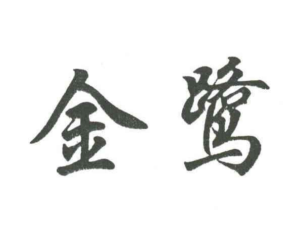 金鹭