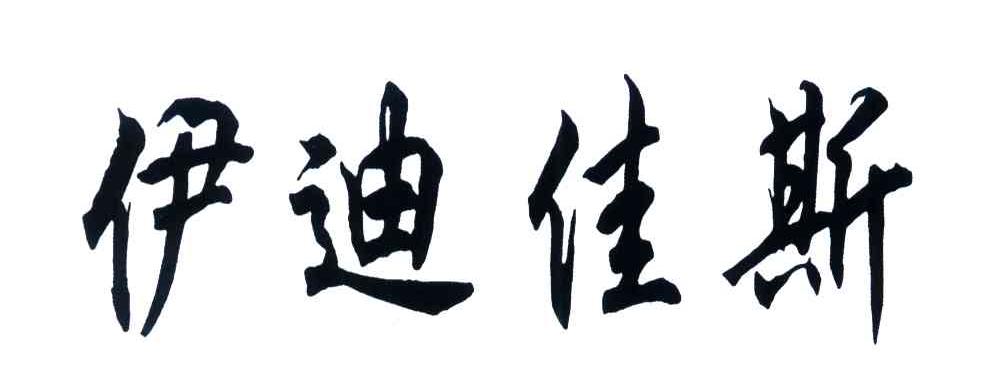 伊迪佳斯