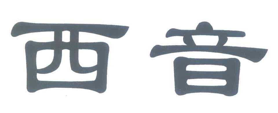 西音