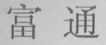 富通