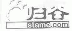 归谷;STAME