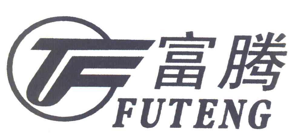 富腾