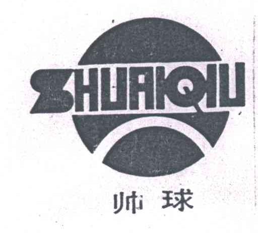 帅球