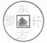 东方御轩